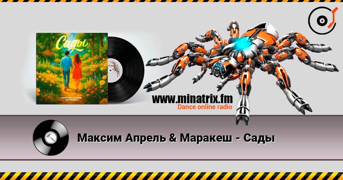Максим Апрель & Маракеш - Сады слушать онлайн в высоком качестве | Minatrix.FM