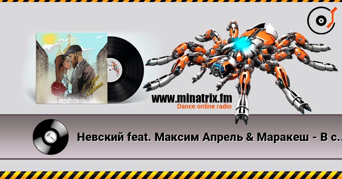 Невский feat. Максим Апрель & Маракеш - В сердце квартала escuchar en línea en alta calidad | Minatrix.FM