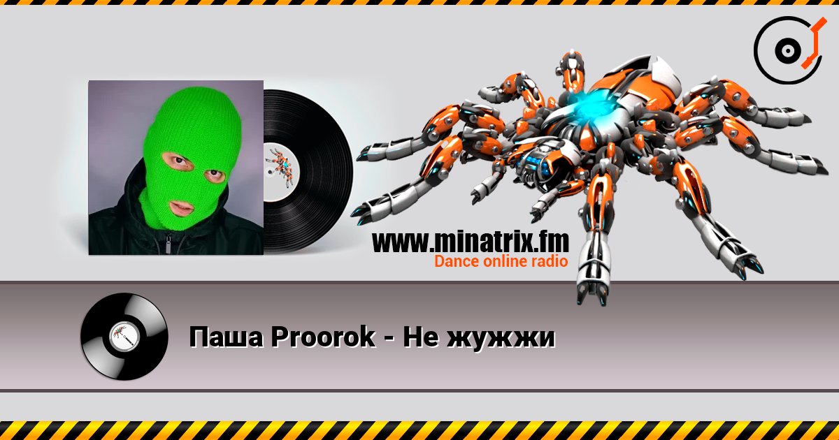 Паша Proorok - Не жужжи escuchar en línea en alta calidad | Minatrix.FM