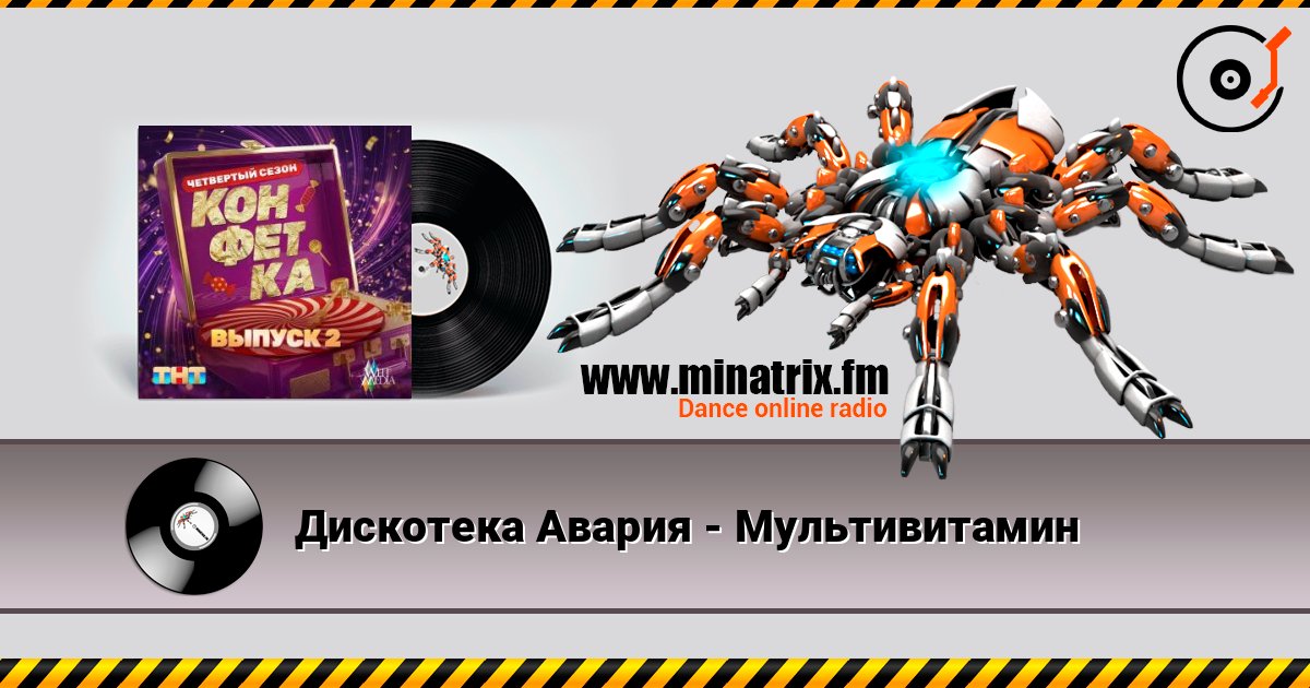 Дискотека Авария - Мультивитамин слушать онлайн в высоком качестве | Minatrix.FM