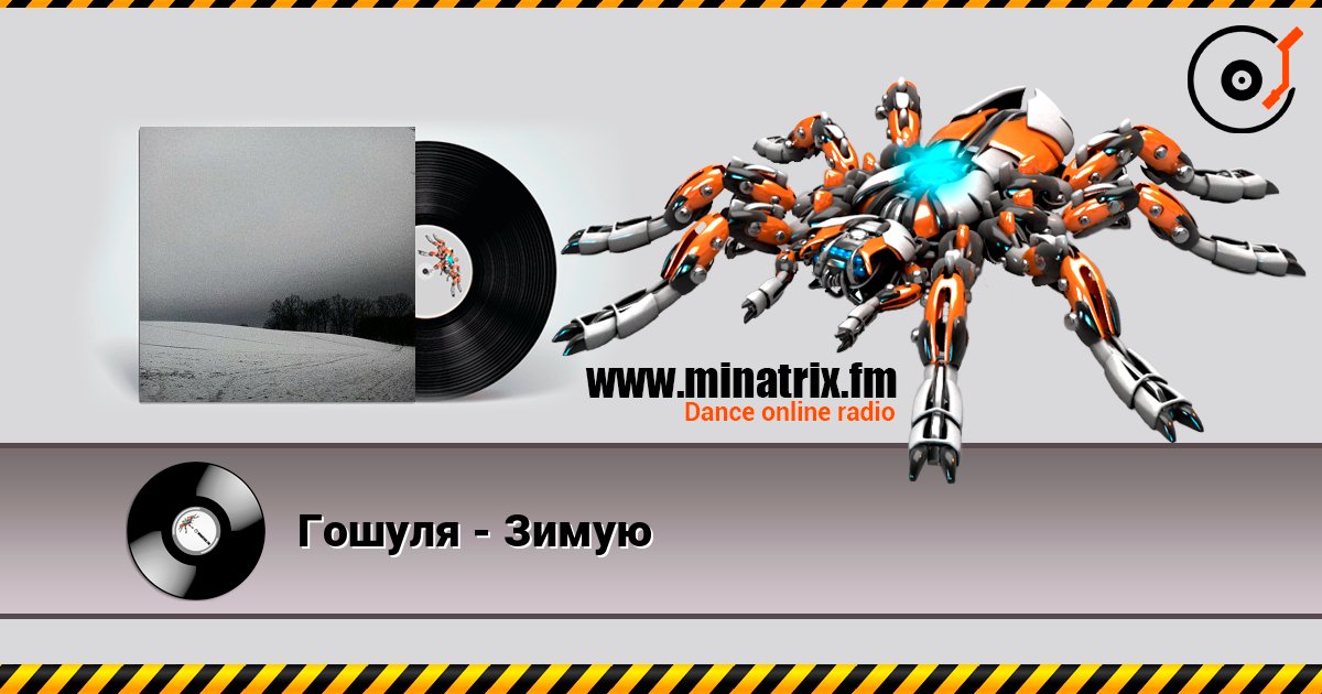Гошуля - Зимую online in hoher Qualität hören | Minatrix.FM