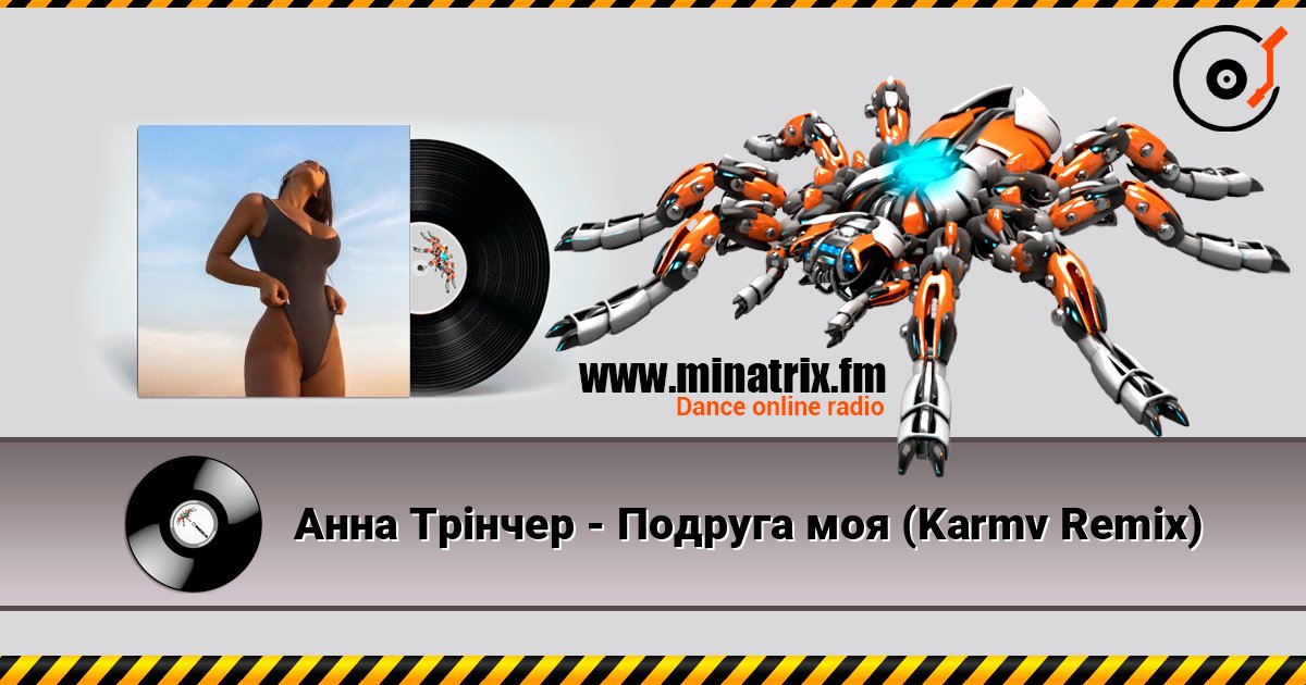 Анна Трінчер - Подруга моя (Karmv Remix) écouter en ligne en haute qualité | Minatrix.FM