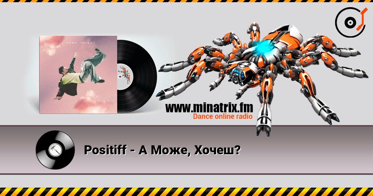 Positiff - А Може, Хочеш? 在线收听高音质 | Minatrix.FM