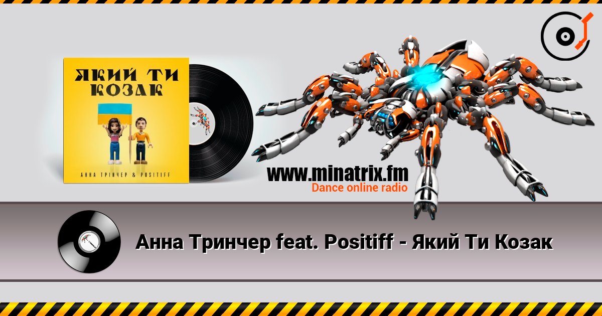 Анна Тринчер feat. Positiff - Який Ти Козак online in hoher Qualität hören | Minatrix.FM