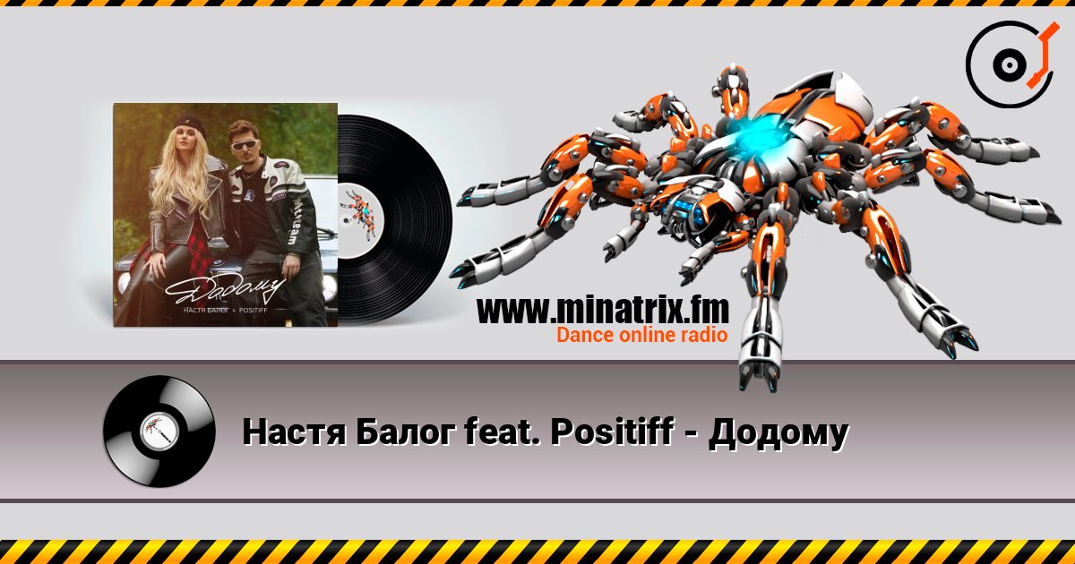 Настя Балог feat. Positiff - Додому 在线收听高音质 | Minatrix.FM