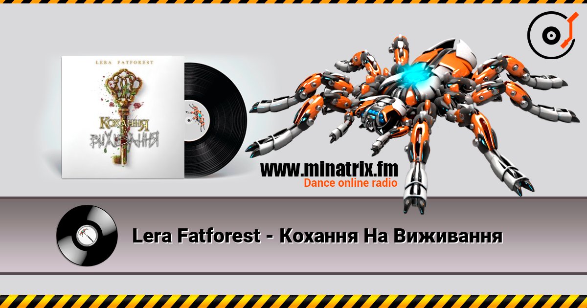 Lera Fatforest - Кохання На Виживання слушать онлайн в высоком качестве | Minatrix.FM