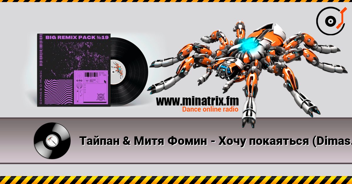 Тайпан & Митя Фомин - Хочу покаяться (Dimas & D-Music Remix) 在线收听高音质 | Minatrix.FM
