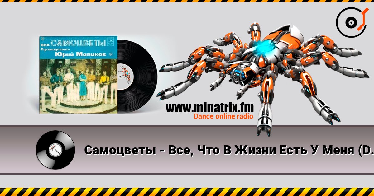 Самоцветы - Все, Что В Жизни Есть У Меня (DJ Nejtrino & DJ Baur Radio Mix) слушать онлайн в высоком качестве | Minatrix.FM
