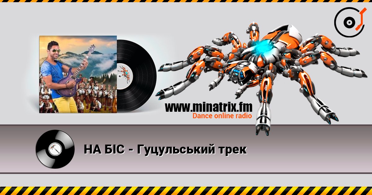 НА БІС - Гуцульський трек listen online in high quality | Minatrix.FM
