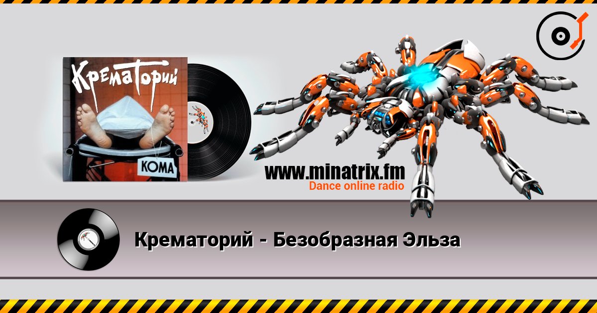 Крематорий - Безобразная Эльза слушать онлайн в высоком качестве | Minatrix.FM