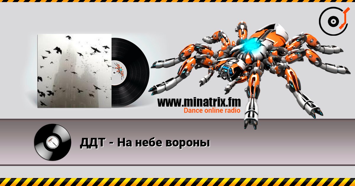 ДДТ - На небе вороны слушать онлайн в высоком качестве | Minatrix.FM