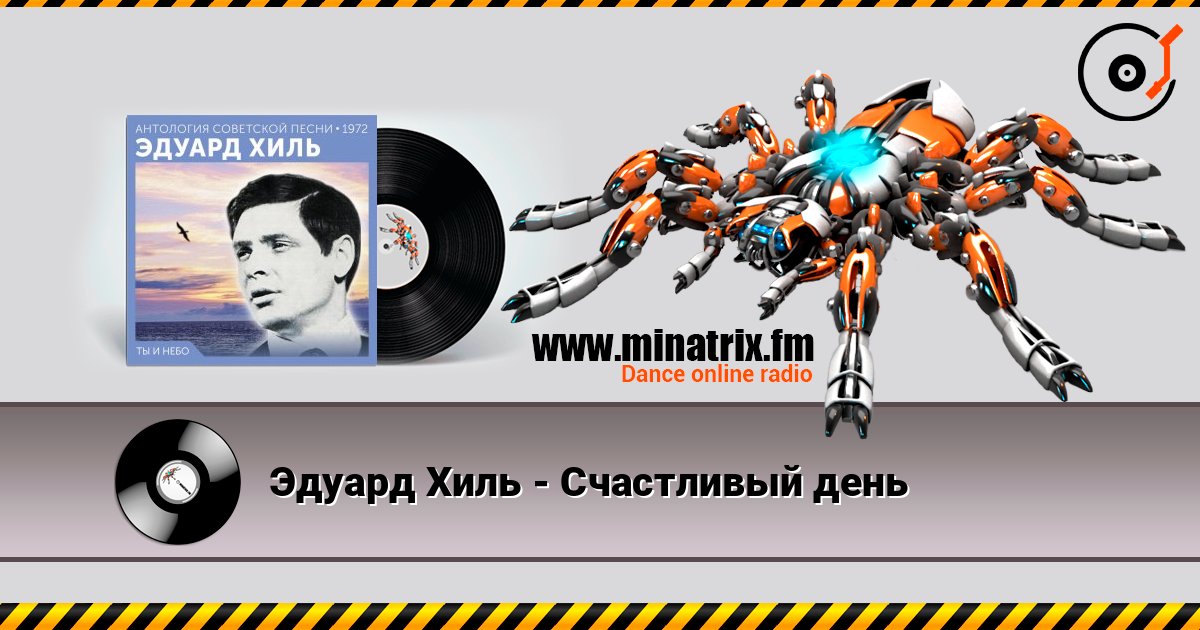 Эдуард Хиль - Счастливый день escuchar en línea en alta calidad | Minatrix.FM