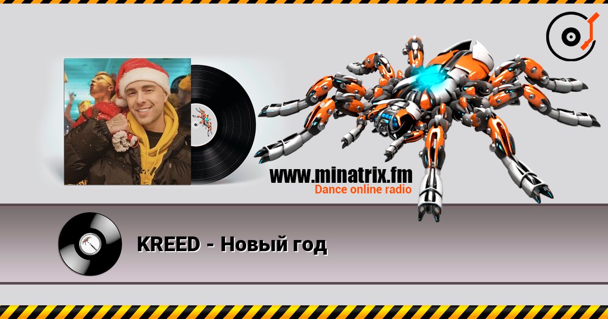 KREED - Новый год écouter en ligne en haute qualité | Minatrix.FM