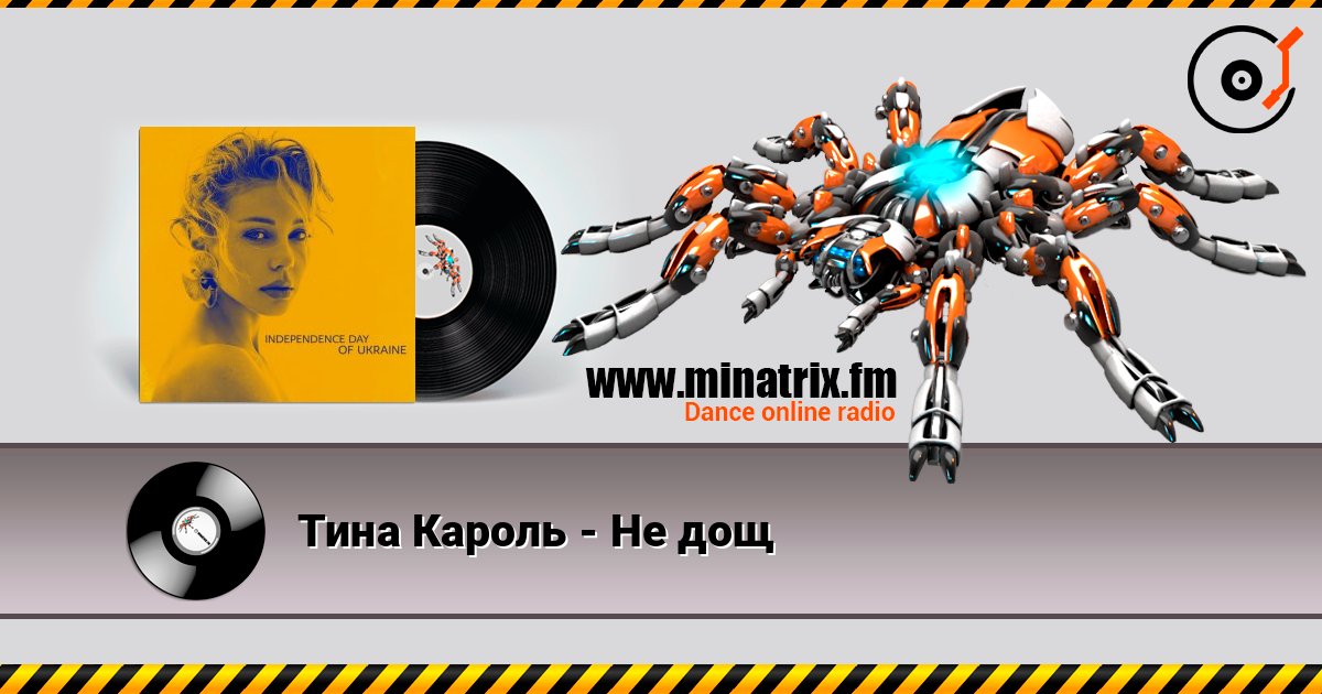 Тина Кароль - Не дощ escuchar en línea en alta calidad | Minatrix.FM
