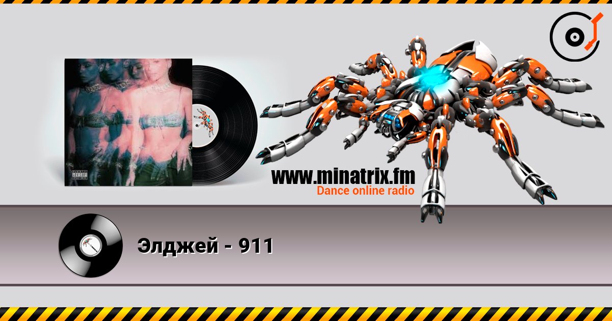 Элджей - 911 online in hoher Qualität hören | Minatrix.FM