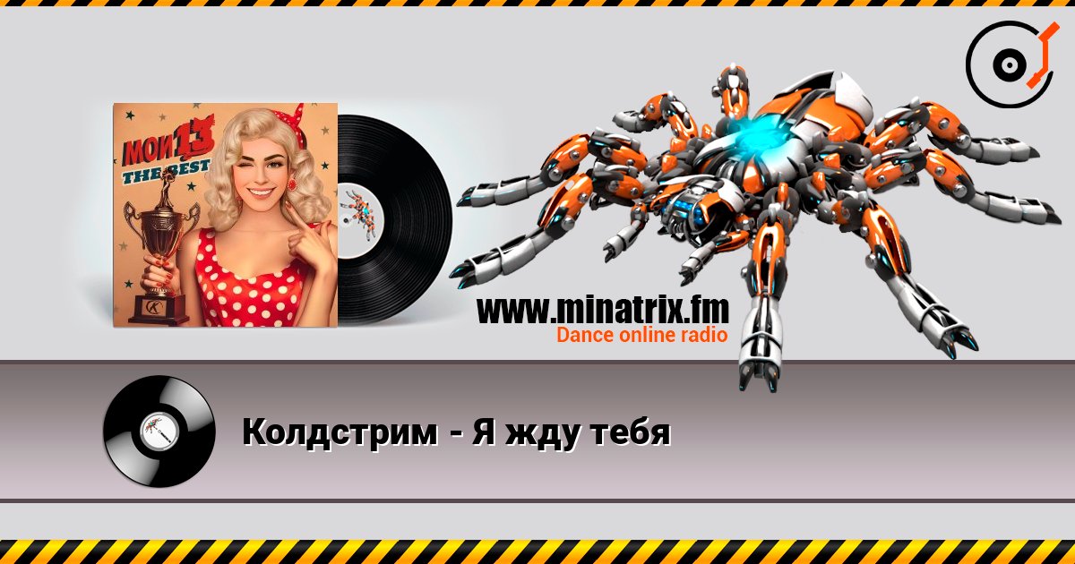 Колдстрим - Я жду тебя online in hoher Qualität hören | Minatrix.FM