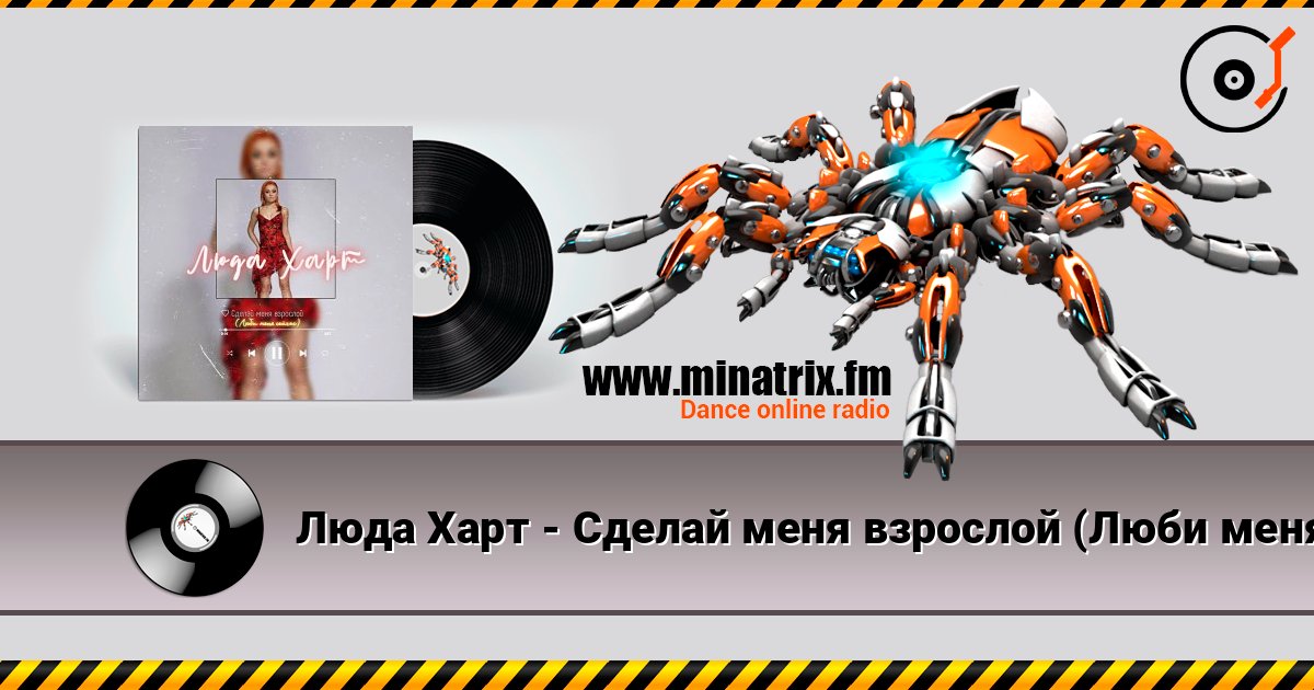 Люда Харт - Сделай меня взрослой (Люби меня сейчас) online in hoher Qualität hören | Minatrix.FM
