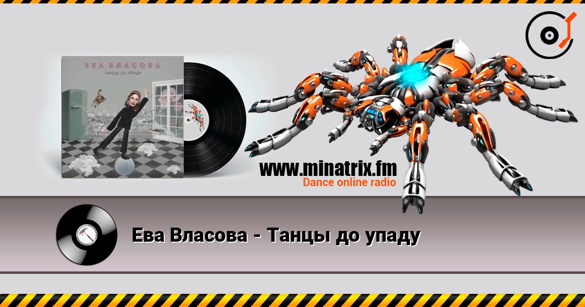 Ева Власова - Танцы до упаду online in hoher Qualität hören | Minatrix.FM