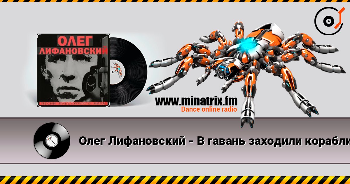 Олег Лифановский - В гавань заходили корабли 在线收听高音质 | Minatrix.FM