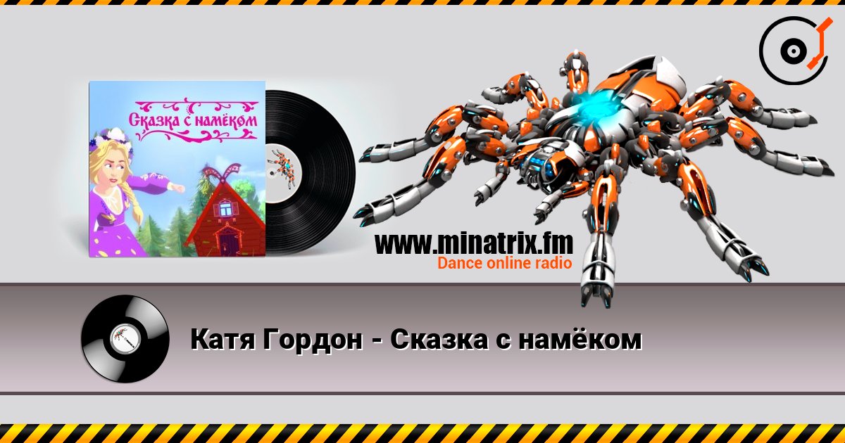 Катя Гордон - Сказка с намёком 在线收听高音质 | Minatrix.FM
