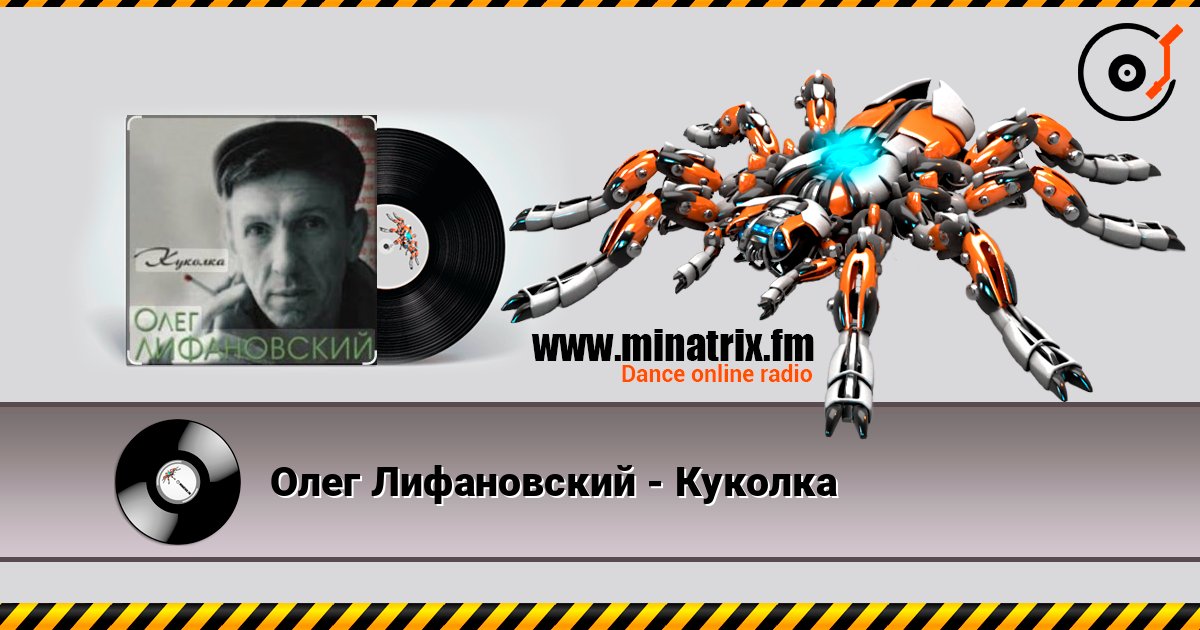 Олег Лифановский - Куколка 在线收听高音质 | Minatrix.FM