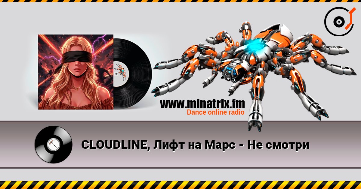 CLOUDLINE, Лифт на Марс - Не смотри слушать онлайн в высоком качестве | Minatrix.FM