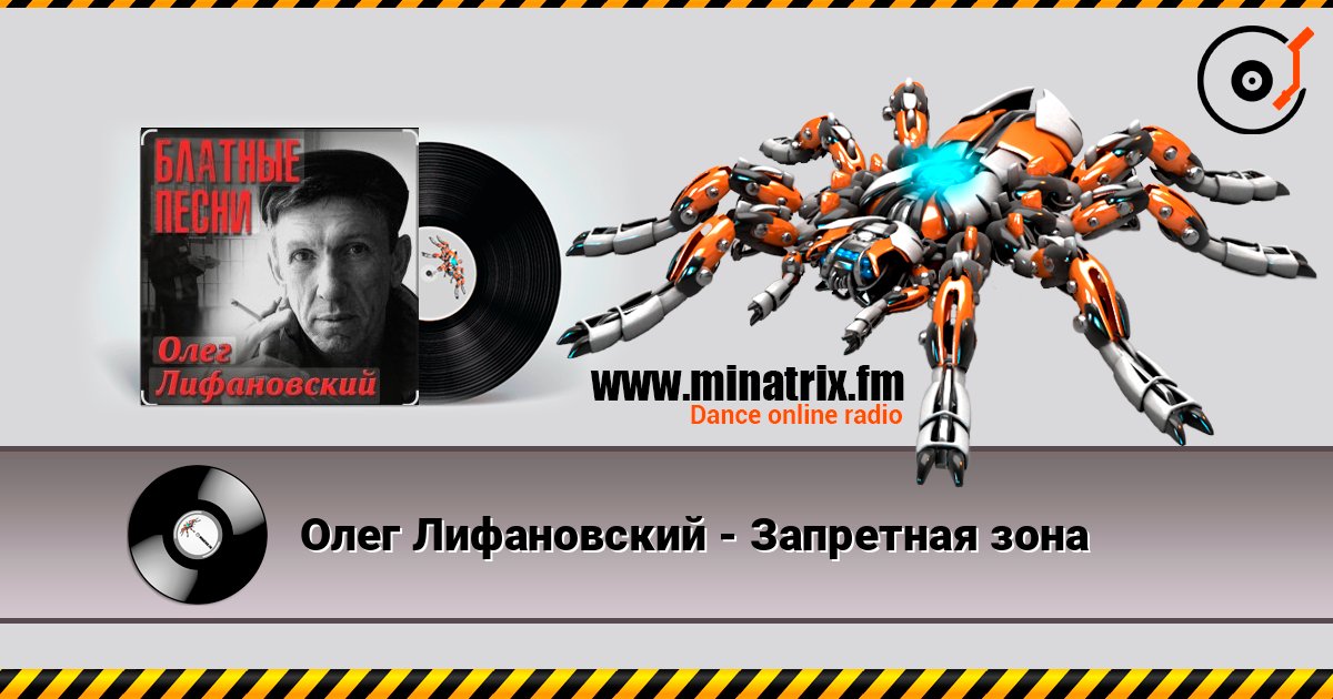 Олег Лифановский - Запретная зона 在线收听高音质 | Minatrix.FM