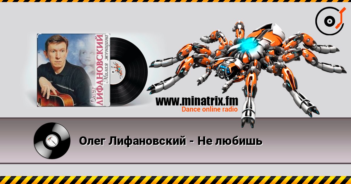 Олег Лифановский - Не любишь 在线收听高音质 | Minatrix.FM