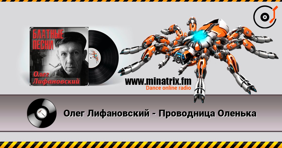 Олег Лифановский - Проводница Оленька 在线收听高音质 | Minatrix.FM