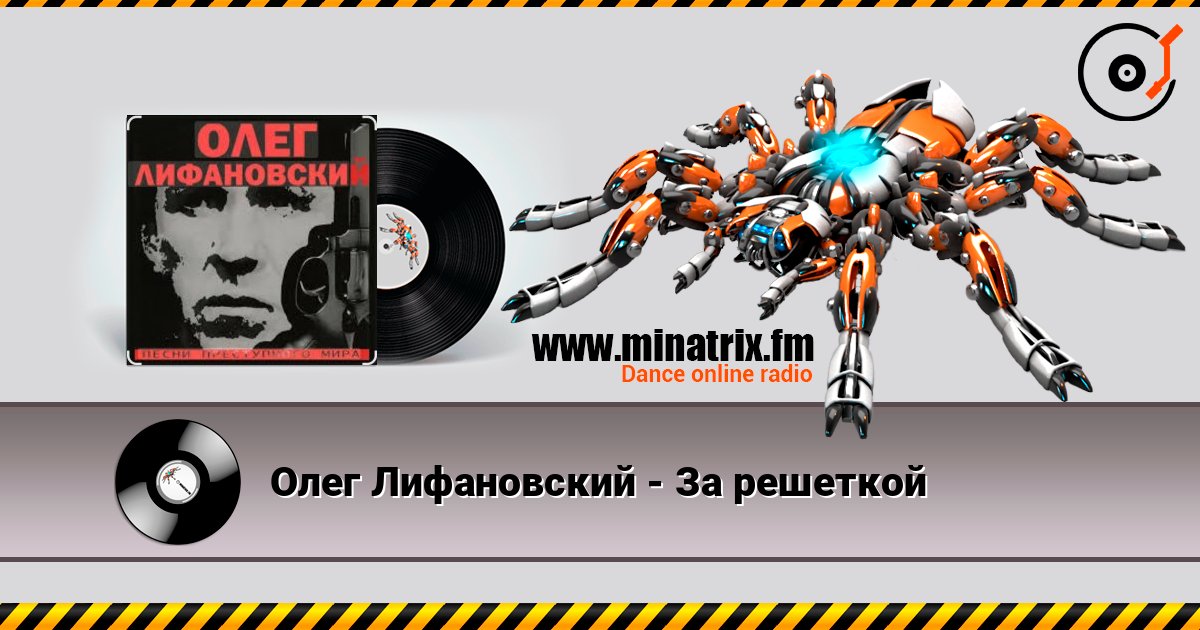 Олег Лифановский - За решеткой 在线收听高音质 | Minatrix.FM