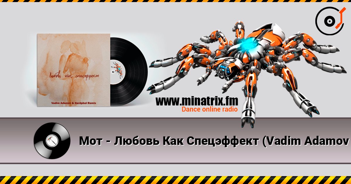 Мот - Любовь Как Спецэффект (Vadim Adamov & Hardphol DFM Radio Edit) 在线收听高音质 | Minatrix.FM