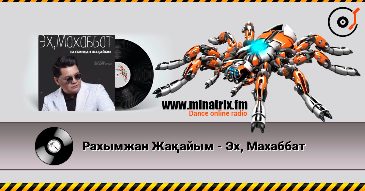 Рахымжан Жақайым - Эх, Махаббат 在线收听高音质 | Minatrix.FM
