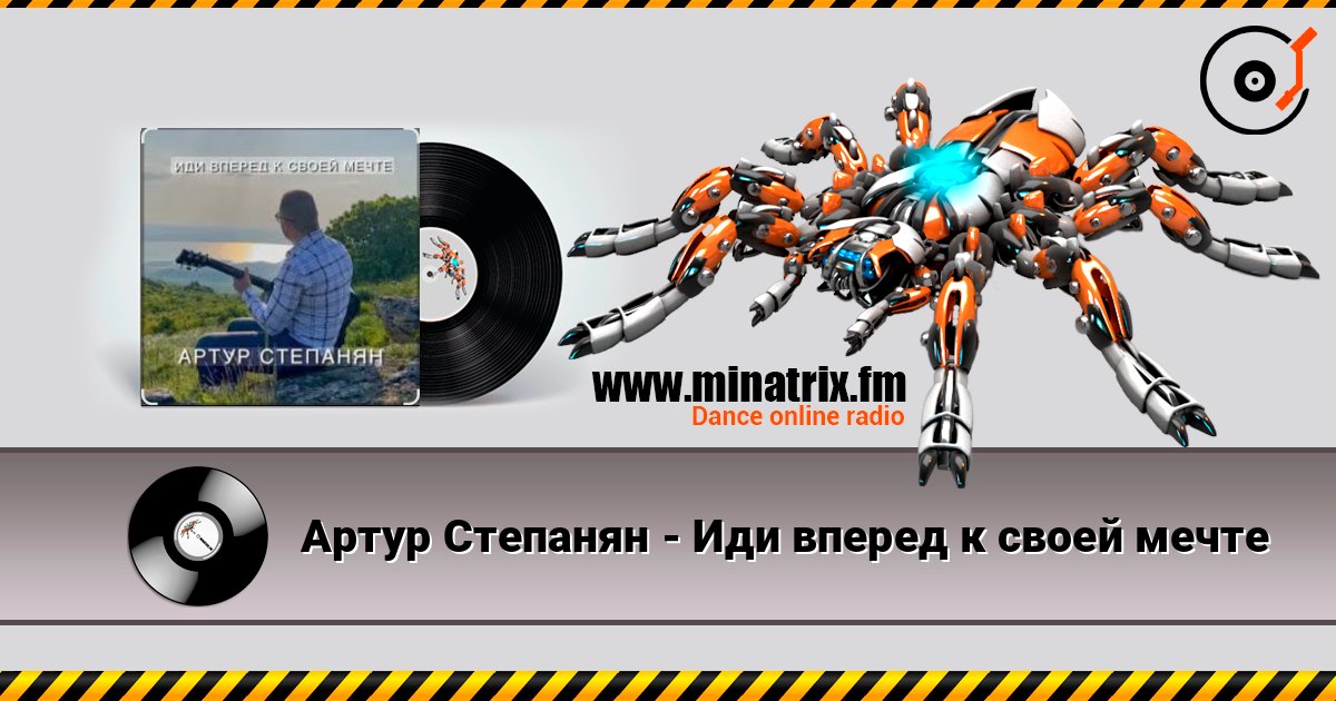Артур Степанян - Иди вперед к своей мечте 在线收听高音质 | Minatrix.FM