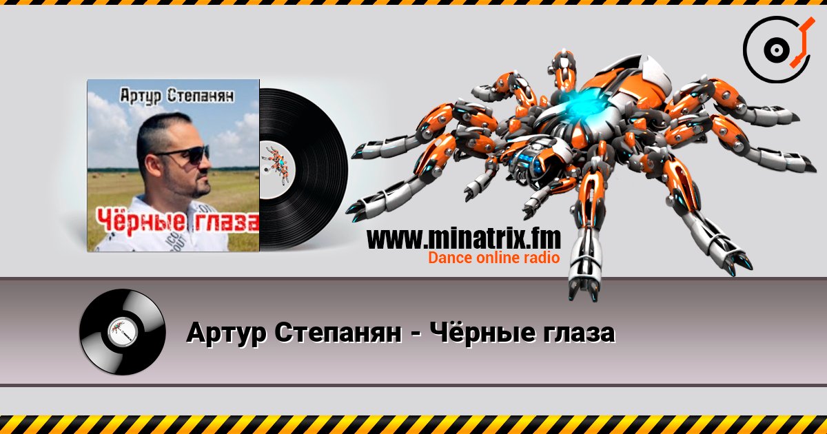 Артур Степанян - Чёрные глаза 在线收听高音质 | Minatrix.FM