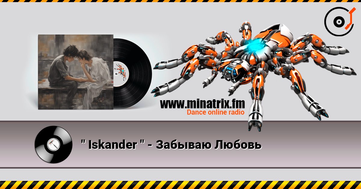 " Iskander " - Забываю Любовь слушать онлайн в высоком качестве | Minatrix.FM
