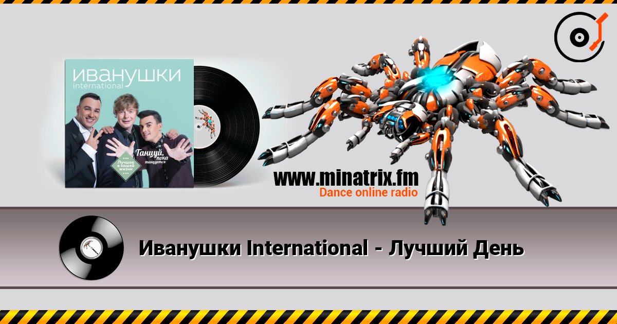 Иванушки International - Лучший День слушать онлайн в высоком качестве | Minatrix.FM