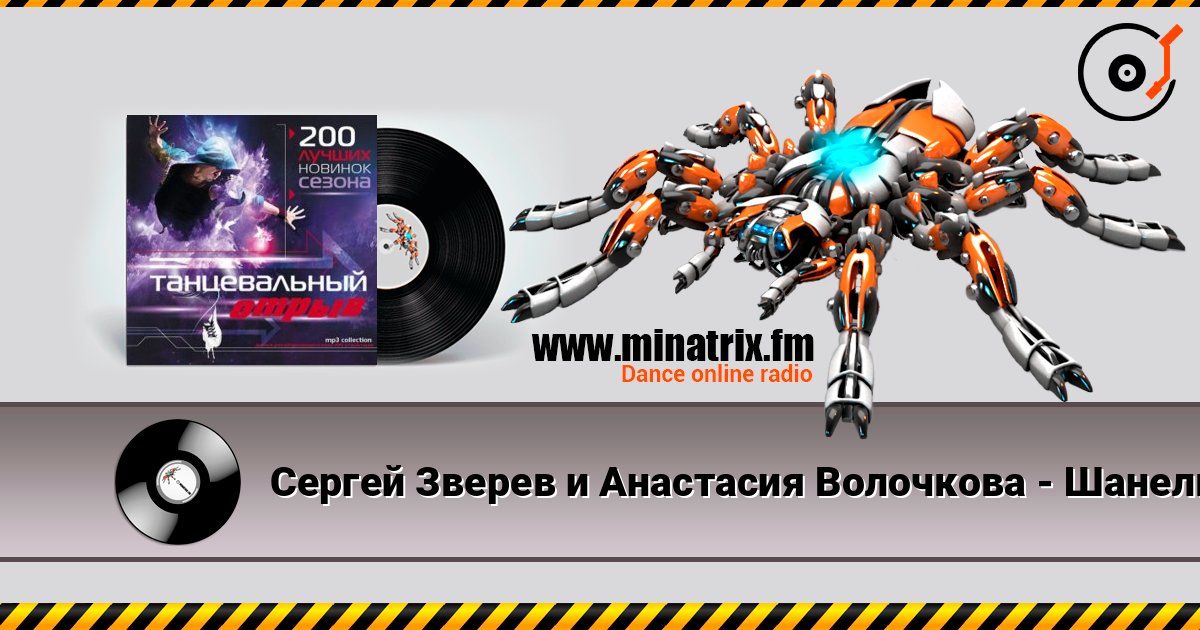 Сергей Зверев и Анастасия Волочкова - Шанель online in hoher Qualität hören | Minatrix.FM