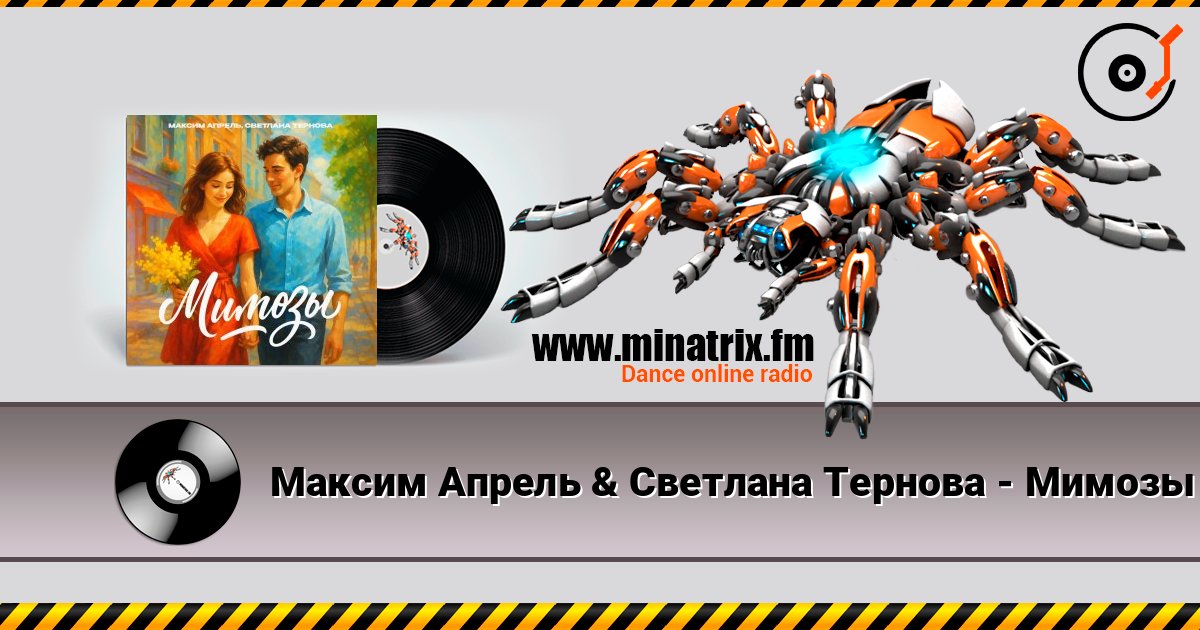 Максим Апрель & Светлана Тернова - Мимозы online in hoher Qualität hören | Minatrix.FM