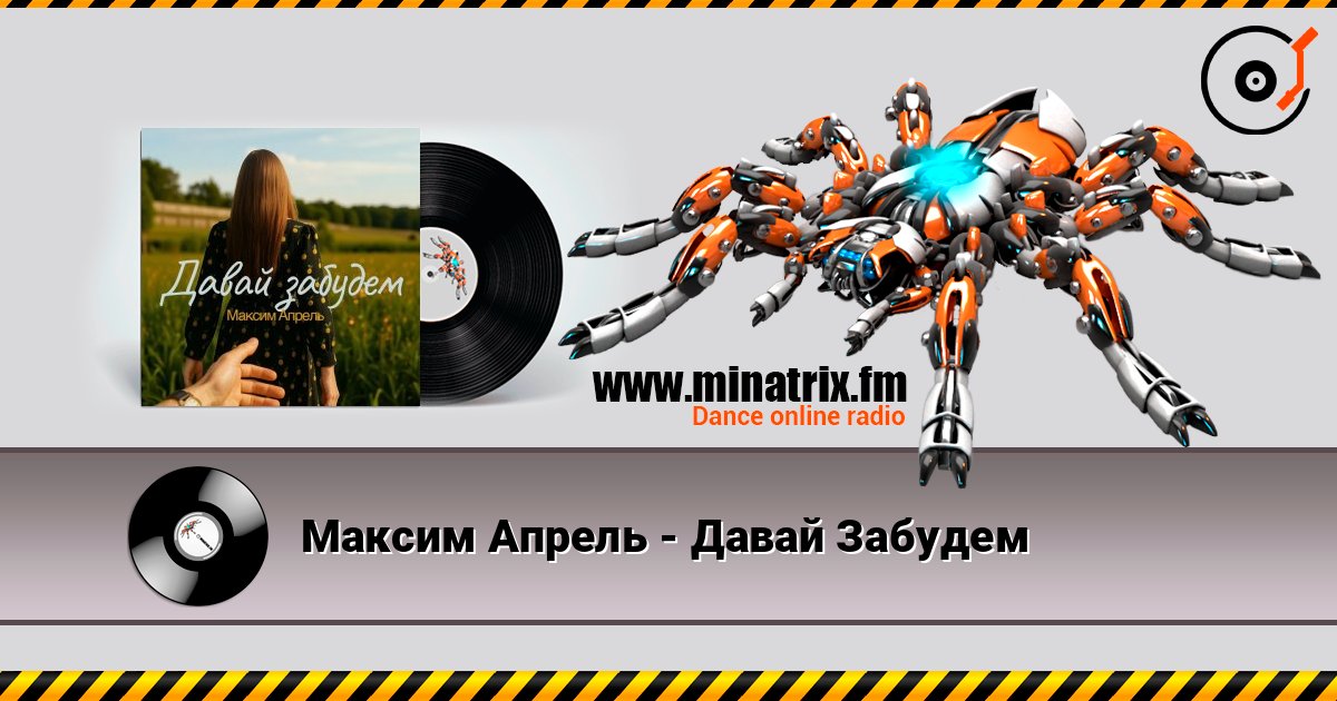 Максим Апрель - Давай Забудем online in hoher Qualität hören | Minatrix.FM