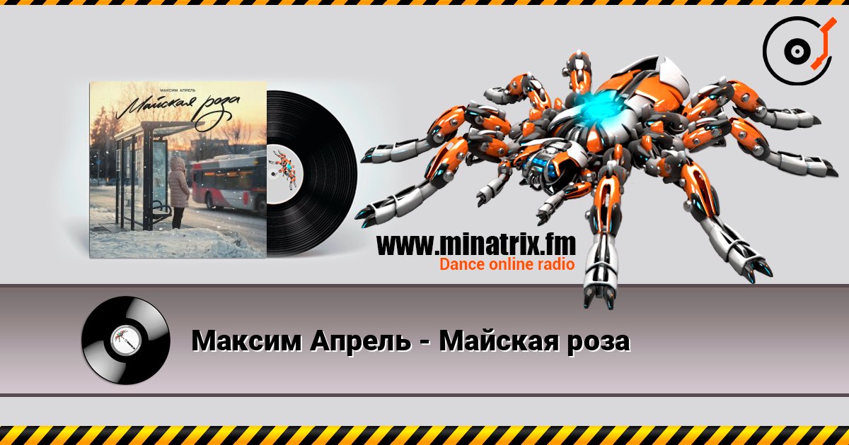 Максим Апрель - Майская роза 在线收听高音质 | Minatrix.FM
