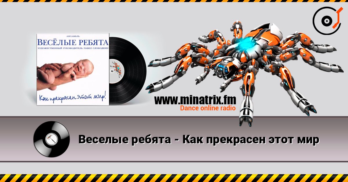 Веселые ребята - Как прекрасен этот мир écouter en ligne en haute qualité | Minatrix.FM