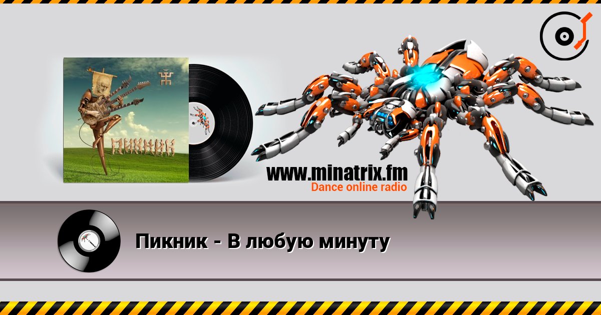 Пикник - В любую минуту 在线收听高音质 | Minatrix.FM