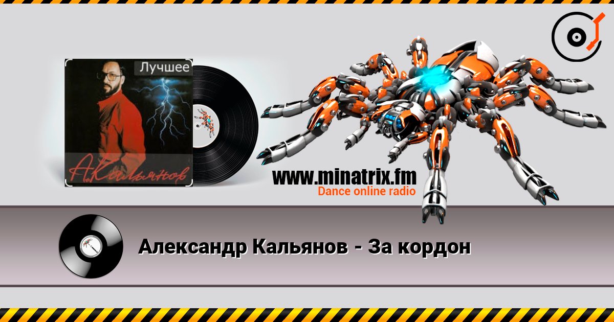 Александр Кальянов - За кордон слушать онлайн в высоком качестве | Minatrix.FM