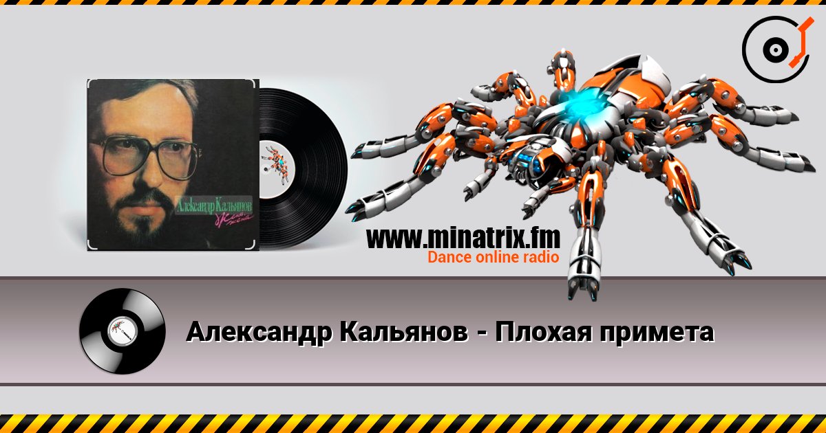 Александр Кальянов - Плохая примета 在线收听高音质 | Minatrix.FM