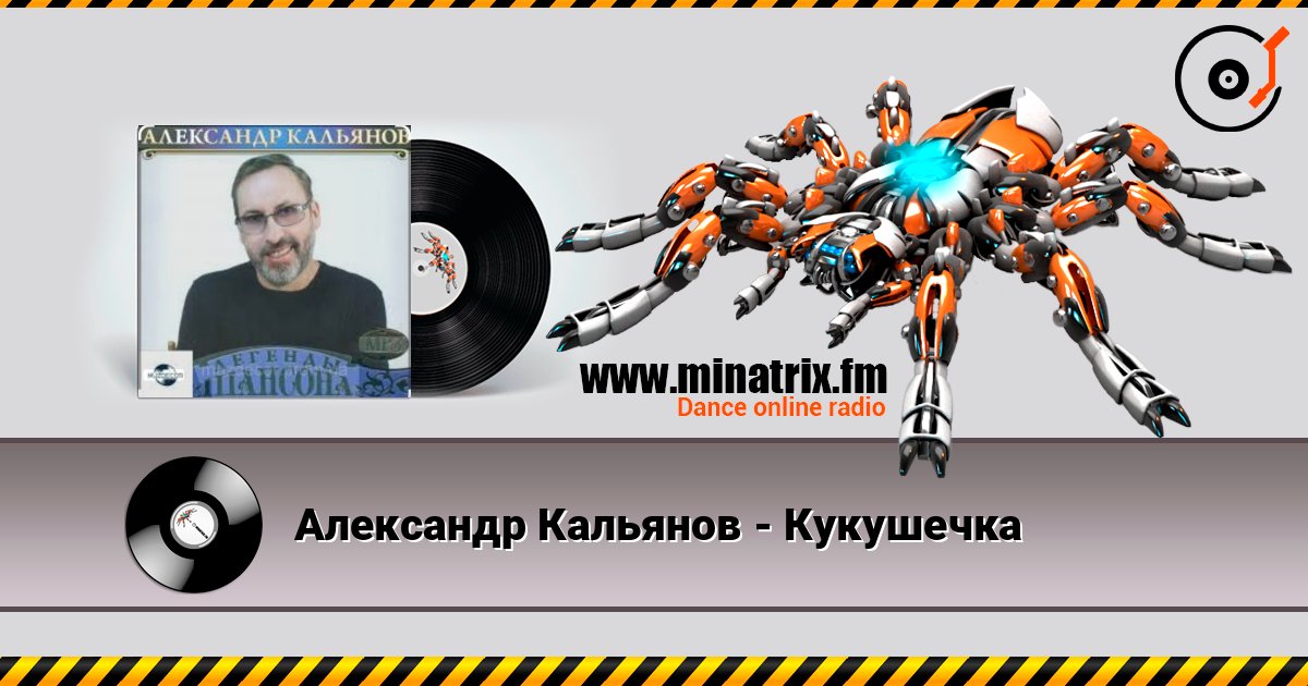Александр Кальянов - Кукушечка 在线收听高音质 | Minatrix.FM