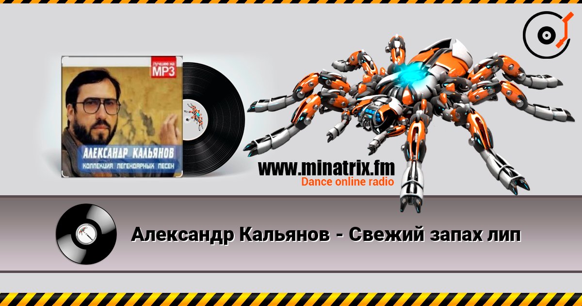 Александр Кальянов - Свежий запах лип 在线收听高音质 | Minatrix.FM
