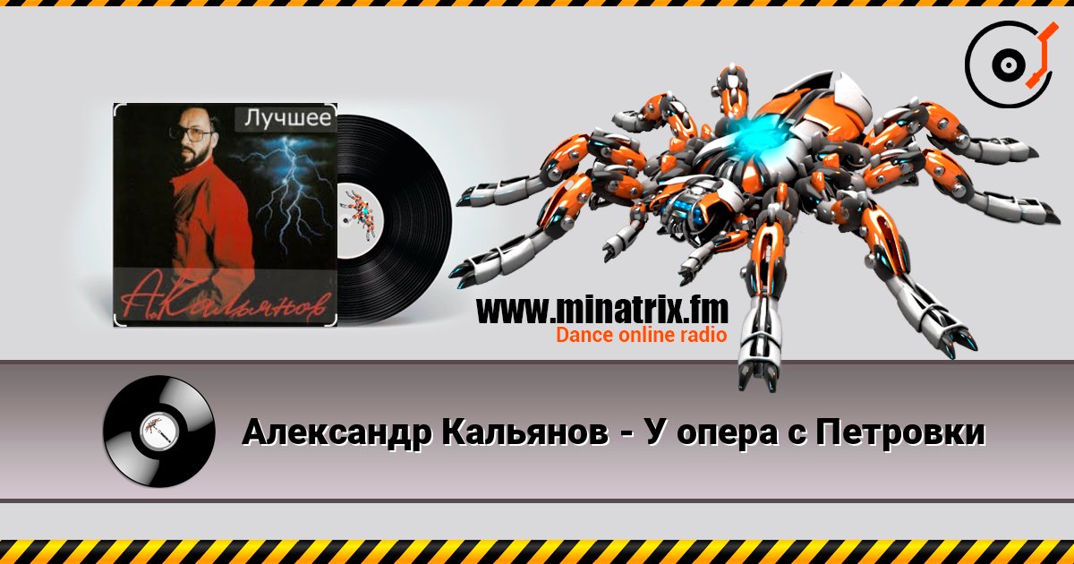 Александр Кальянов - У опера с Петровки écouter en ligne en haute qualité | Minatrix.FM