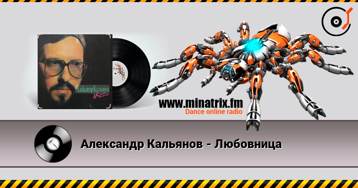Александр Кальянов - Любовница слушать онлайн в высоком качестве | Minatrix.FM