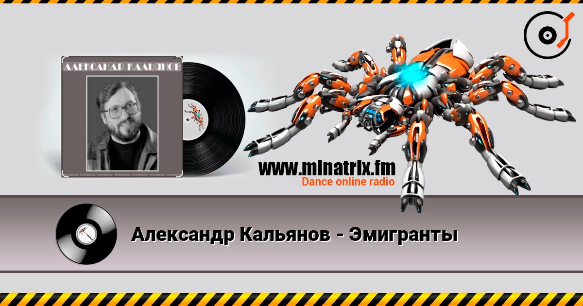 Александр Кальянов - Эмигранты écouter en ligne en haute qualité | Minatrix.FM