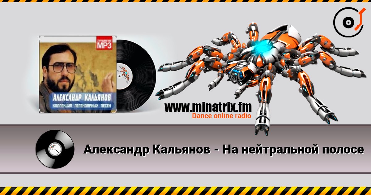 Александр Кальянов - На нейтральной полосе écouter en ligne en haute qualité | Minatrix.FM